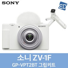  소니정품 ZV 1F 브이로그카메라 무선 GP VPT2BT 그립키트 세트 ED 02 화이트