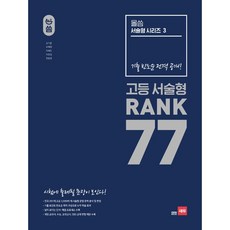 올씀 서술형 시리즈 기본문장 패턴편/ 그래머 노하우 / 고등서술형 Rank 77+핫팩1 또는 1회마스크 3장 (2권 이상) 고등영어 고교 영어 수능 내신 연습 실전 문제집, 고등서술형 RANK 77