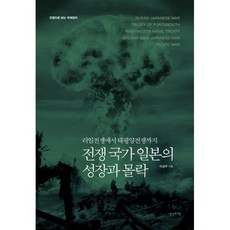 전쟁 국가 일본의 성장과 몰락