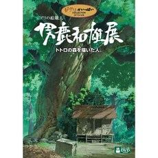 지브리의 그림 직공 오가 가즈 오전 토토로의 숲을 그린 사람. [DVD]