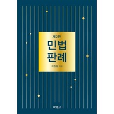 민법판례, 지원림 저, (주)박영사