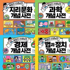 옥효진 선생님의 개념사전 세트 (전4권) - 경제.과학.법과정치.지리문화