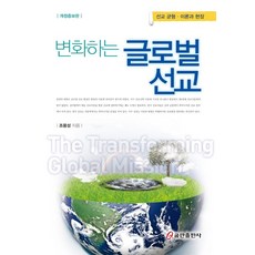 변화하는 글로벌 선교:선교 균형 이론과 현장, 쿰란출판사