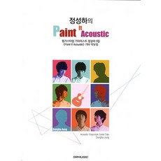 정성하의 Paint It Acoustic:핑거스타일 기타리스트 정성하 3집, SRMUSIC, 정성하 저