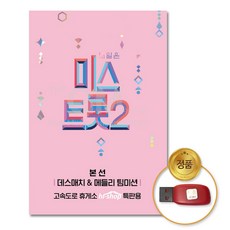 iuljqi 내일은미스트롯2-본선/데스매치&메들리팀미션60곡(USB)/음반/가요/양지은/홍지윤/김다현