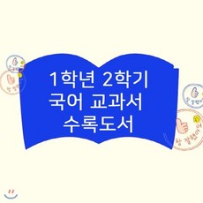 [전집] 초등 국어 교과서 수록도서 [1학년2학기] (전10권) : 까르르깔깔 난책이좋아요 딴생각하지말고귀기울여들어요 콩한알과송아지 1학년동시교실 ..., 책이랑(기획)