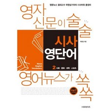 [서프라이즈]영자신문이 술술 영어뉴스가 쏙쏙 시사 영단어 2 : 사회·문화·과학·스포츠