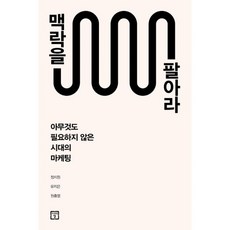 맥락을팔아라
