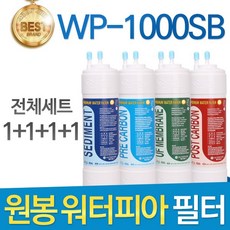 원봉 워터피아 WP-1000SB 고품질 정수기 필터 호환 전체세트, 선택01_전체세트(1+1+1+1=4개), 1개