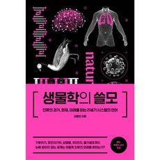 생물학의 쓸모 : 인류의 과거 현재 미래를 읽는 21세기 시스템의 언어[양장], 없음