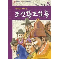 만화로 배우는 조선왕조실록 5: 세조 예종 편, 삼성교육미디어