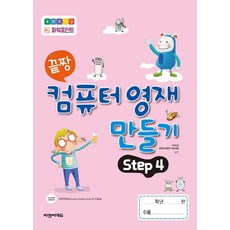 끝짱컴퓨터영재만들기step