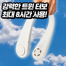 통풍구 32개 날개없는 시원한 넥밴드 선풍기, white