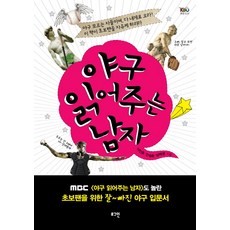 야구 읽어주는 남자:야구 모르는 자들이여 다 내게로 오라 이 책이 초보팬을 자유케 하리라, 로그인