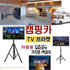 야외용 카라반 차량용 TV브라켓 접이식스텐드 10-27인치 WB100Q 캠핑용 이동식 간편설치 TV스텐드