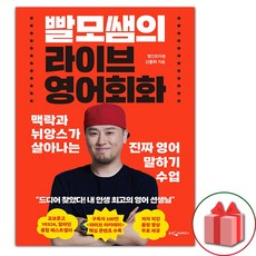 빨모쌤의 라이브 영어회화 (선물 증정)