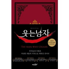 웃는 남자(초판본)(1869년 오리지널 초판본 표지디자인):부자들의 낙원은 가난한 자들의 지옥으로 세워진 것이다, 더스토리, 빅토르 위고
