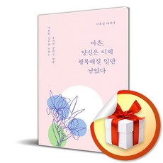 마흔 당신은 이제 행복해질 일만 남았다 (이엔제이 전용 사 은 품 증 정)
