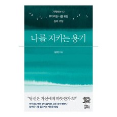 나를 지키는 용기:자책하는 나 무기력한 나를 위한 심리 코칭, 나를 지키는 용기, 설경인(저), 유노라이프, 설경인 저