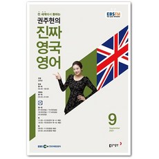 권주현의진짜영국영어교재