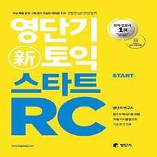 영단기토익스타트rc