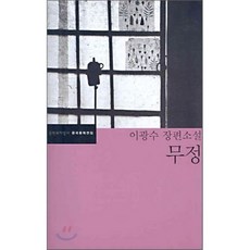 무정, 문학과지성사, <이광수> 저 - 정무당호완