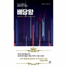 이노플리아 배당왕 배신을 모르는 그들 미국 배당주 TOP30 -1 글로벌투자리포트, One color | One Size