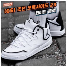 [국내매장판] 나이키 주니어 농구화 조던 코트사이드 23 GS 운동화 로우 미드 하이 레트로 스니커즈 농구화 코트화 데일리화 워킹화 키즈 아동화 초등학생 중학생 고등학생 신발 슈즈