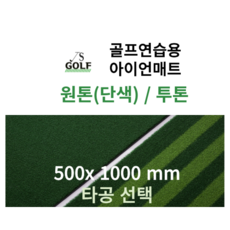 진성디앤지 아이언매트 500x1000mm 곡모 원톤/투톤 타석매트 골프연습용 인조잔디 골프매트 골프용품, 투톤아이언500x1000(+추가), 타공X - 아이언매트