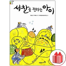 선물+서찰을 전하는 아이 도서 책