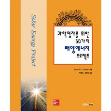 과학영재를 위한 50가지 태양에너지 프로젝트, 한티미디어, Gavin D. J. Harper 저/박진남,강광선 공역