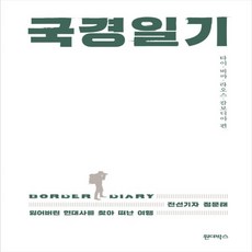 하나북스퀘어 국경일기 타이. 버마. 라오스. 캄보디아 편