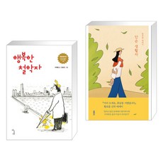행복한 철학자 + 단순 생활자 (전2권), 하늘재