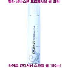 세바스찬프로페셔널 윕 크림 라이트 컨디셔닝 스타일윕 150ml, 1개