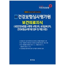 건강보험심사평가원 보건의료지식(2024):(국민건강보험법 시행령·시행규칙 요양급여 규칙 건강보험심사평가원의 업무 및 역할 포함), 찬솔