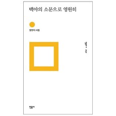 백야의 소문으로 영원히 + 미니수첩 증정