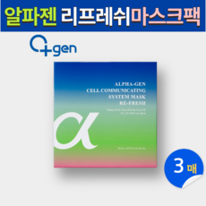 알파젠 마스크팩 줄기세포 주름개선 수분 미백 피부보호 클렌징 얼굴팩 알로에베라잎즙 마스크팩시간 PACK 환절기, 1세트, 3개
