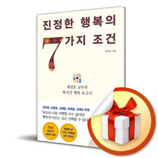 진정한 행복의 7가지 조건 (이엔제이 전용 사 은 품 증 정)