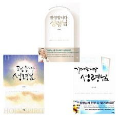 고맙습니다+기대합니다+환영합니다 성령님 3권 세트