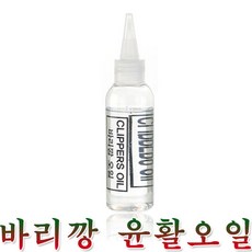 바리깡윤활유