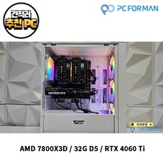 주식회사 피씨포맨 [추천PC] 피씨포맨 라이젠7 7800X3D + nVIDIA RTX 4060 Ti 조립PC - 7800x3d