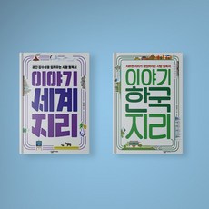 이야기세계지리