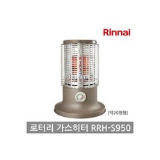 가스식 로터리히터 RRH-S950_LNG(도시가스) 408889