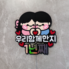 봉스토리 볼빵빵 커플 결혼 연애 사랑 함께 기념일 토퍼, 1개, 1년째