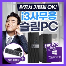 인텔 6세대 i3 6100 고급 사무용 가정용 윈도우10 PRO 설치 키마패 증정, DELL 슬림/I3 6100/DDR4 8G, /SSD240G/윈10PRO(각인)키+마/패드