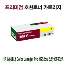 C$3309!_AI HP 호환토너 Color Lj Pro M252dw 노랑 CF402A/SN:3409K, 제이솔루션 1, 제이솔루션 본상품선택