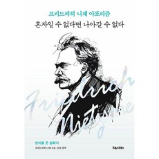 혼자일 수 없다면 나아갈 수 없다 / 포레스트북스/ 비닐포장/ 빠른배송 [사은품 ]