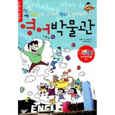영어박물관 : 체험하고 즐기며 원리를 깨우치는