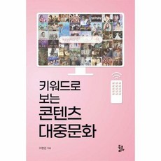 키워드로 보는 콘텐츠 대중문화, 북코리아(Bookorea), 이현민 저