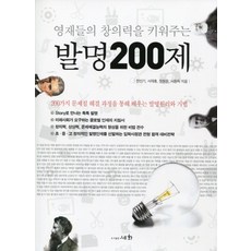 영재들의 창의력을 키워주는 발명200제, 세화